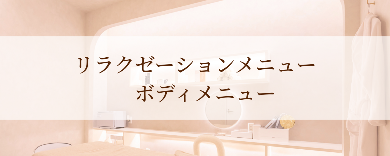 【リラクゼーション・ボディメニュー】
