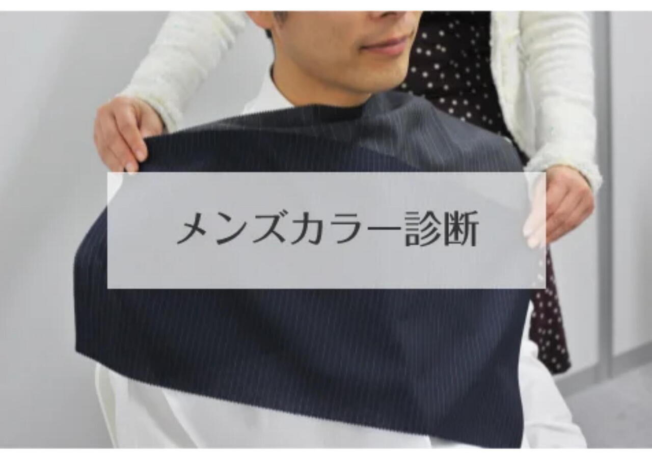 メンズパーソナルカラー診断