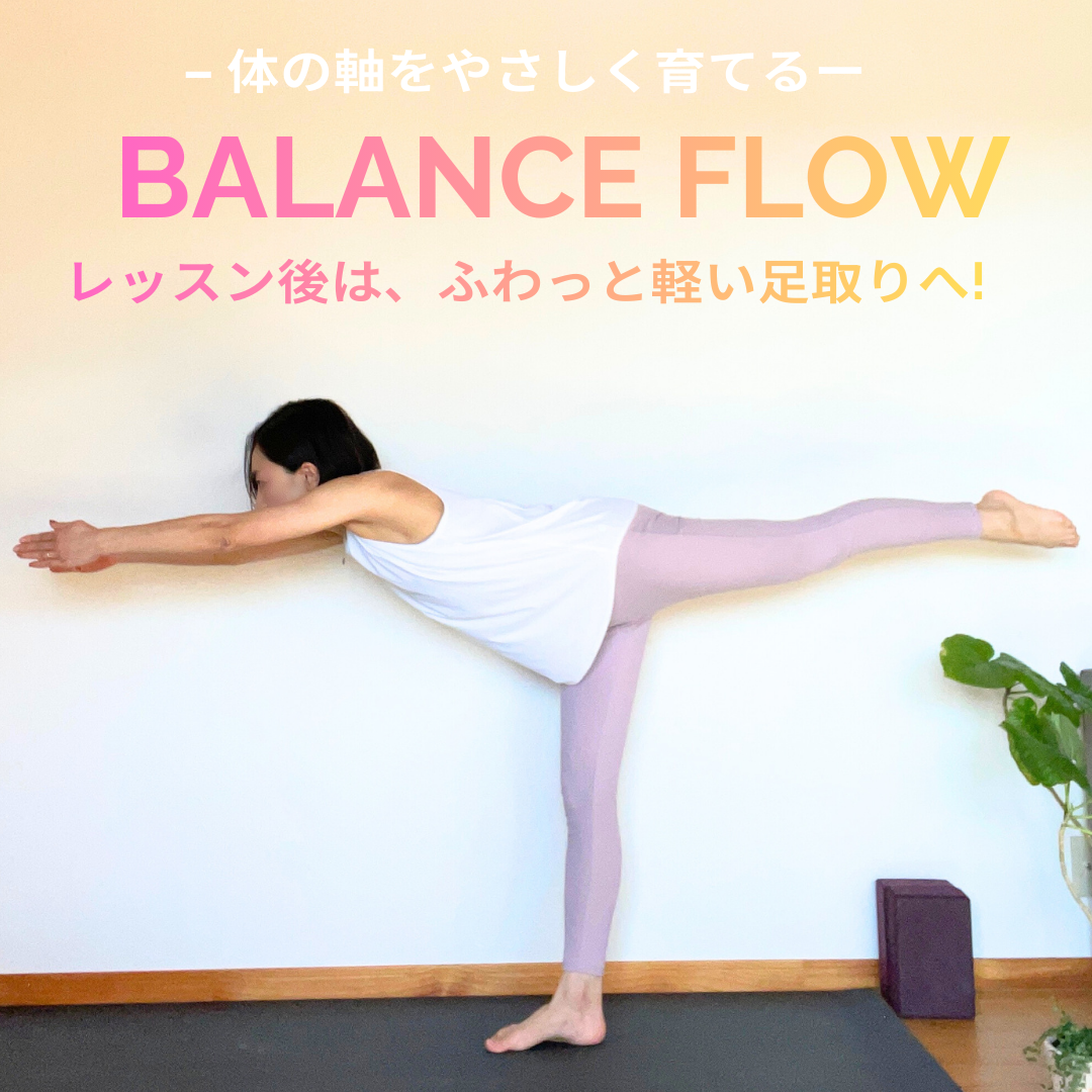 Balance Flow –体の軸をやさしく育てる–