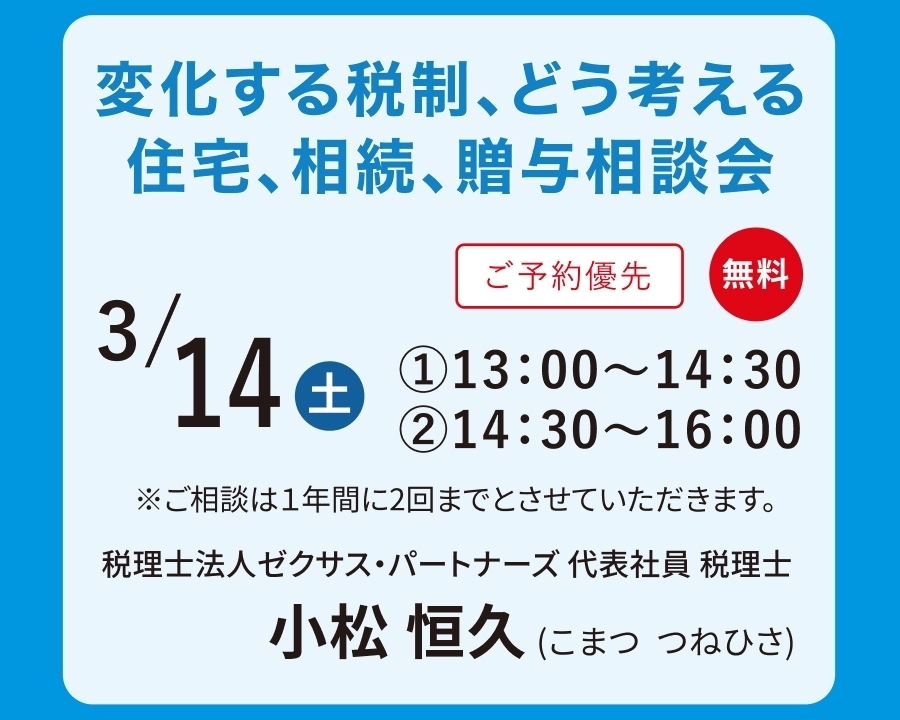 3/14(土)【無料】変化する税制、どう考える住宅、相続、贈与相談会