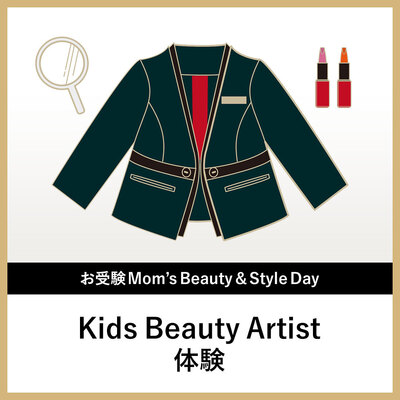お受験Mom’s Beauty & Style Day：Kids Beauty Artist体験