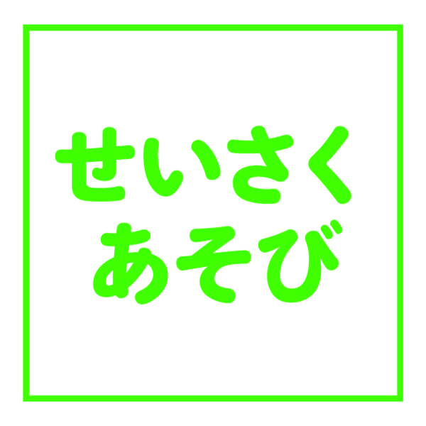 せいさくあそび