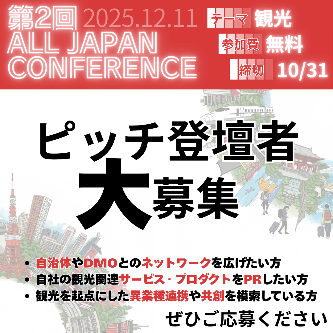 【ピッチ登壇申込フォーム（10/31〆）】第2回 ALL JAPAN CONFERENCE