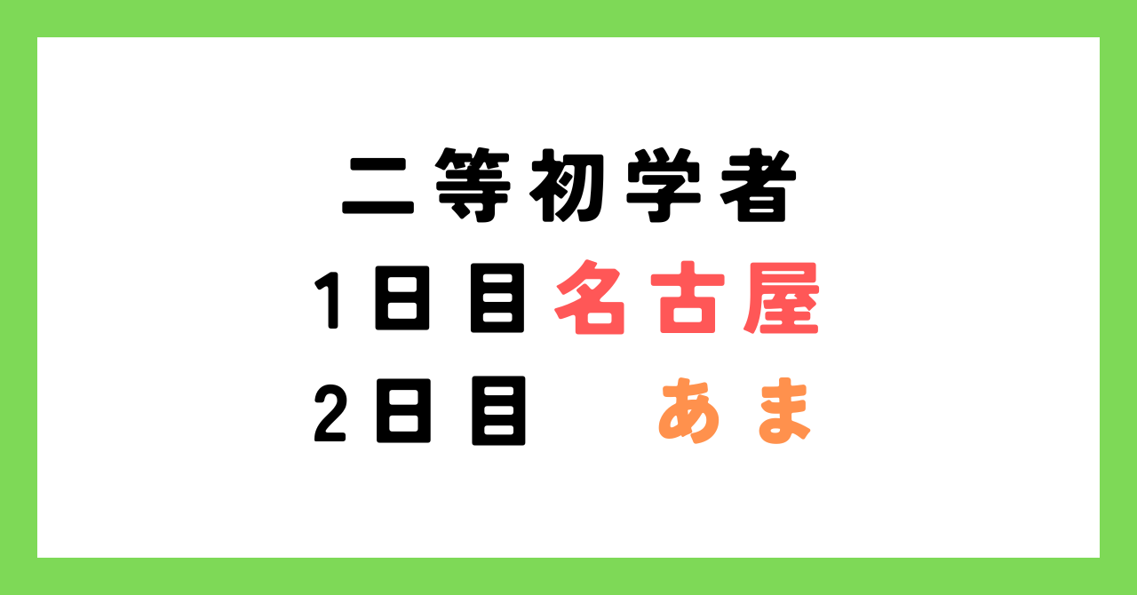 ☆【1日目名古屋・2日目あま】国家資格 二等無人航空機操縦士資格取得コース(初学者プラン)　※座学：オンライン