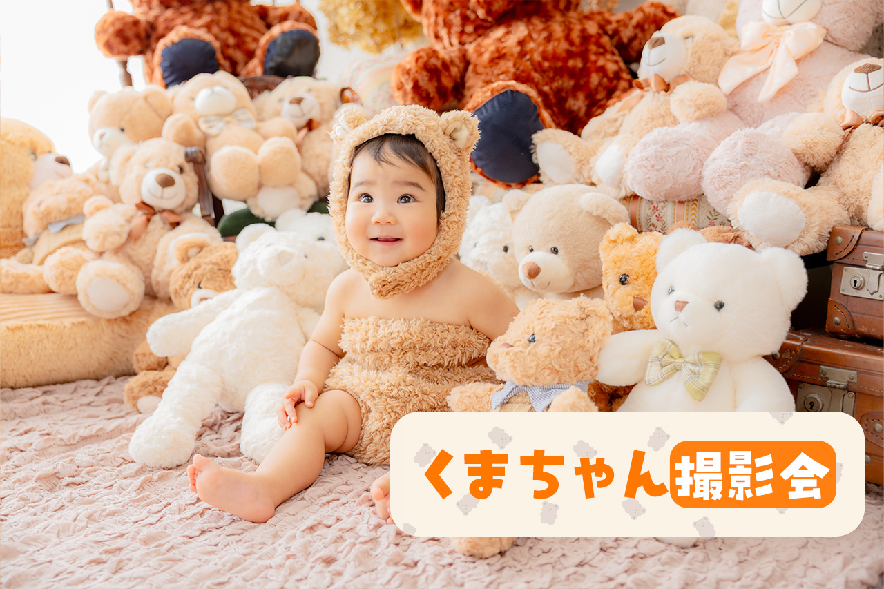 くまちゃん撮影会