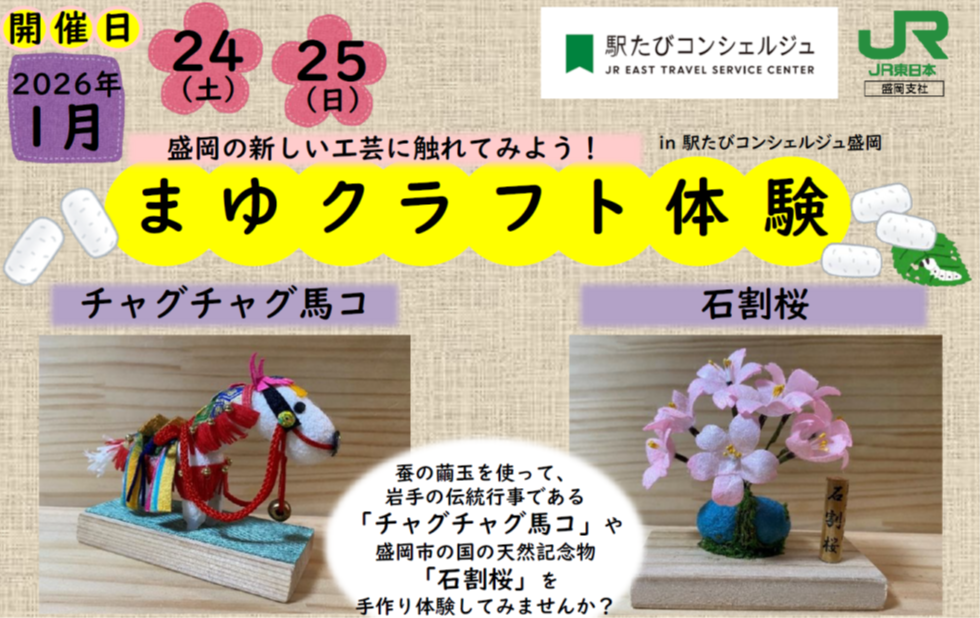 盛岡・まゆクラフト体験