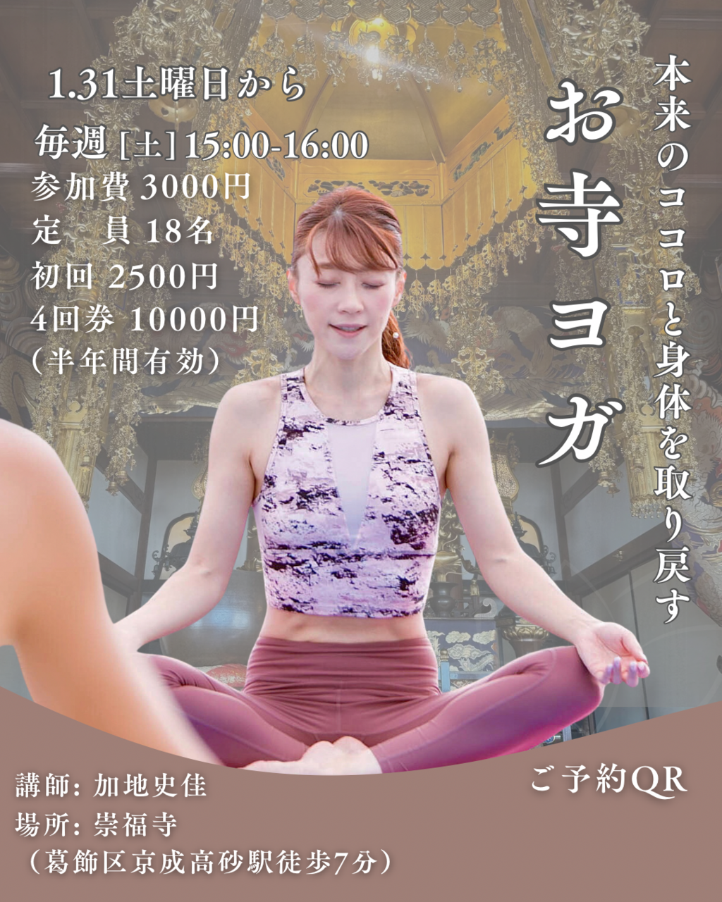 お寺ヨガ 〜本来のココロと身体を取り戻す〜