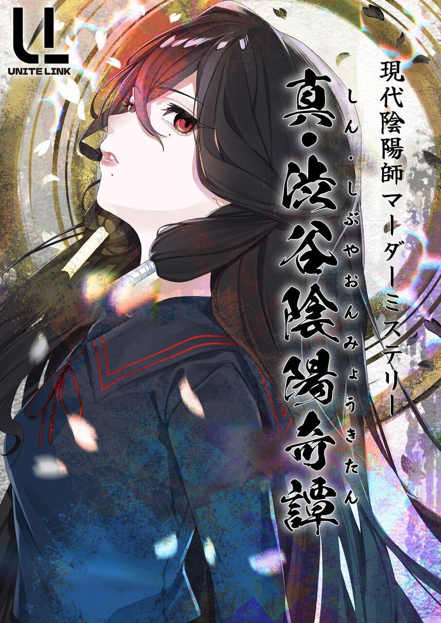 【埼玉大宮店】真・渋谷陰陽奇譚