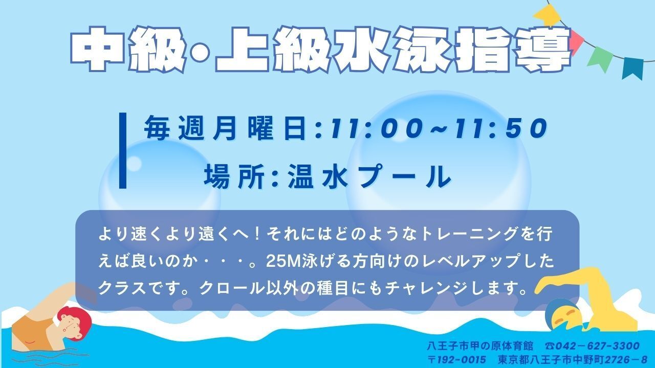 12月開始 中級・上級水泳指導