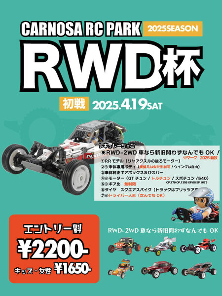 [2025RWD杯] 4月19日開催！CARNOSA RC PARK  2025年シリーズ初戦！