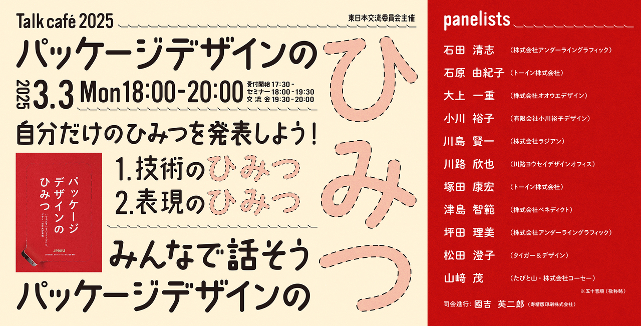 【一般】TALK CAFE 2025～ パッケージデザインのひみつ～ 