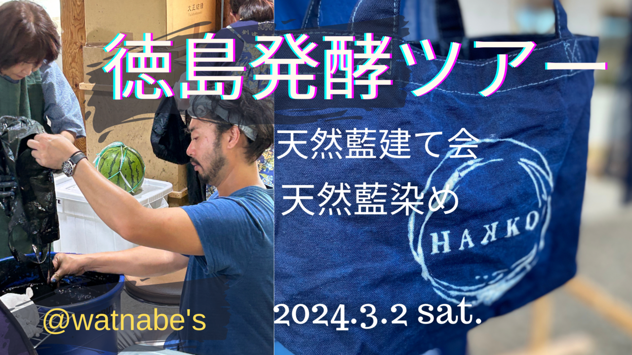 【プレミアム藍染め】藍建てに挑戦!本場徳島で藍染めプロの会