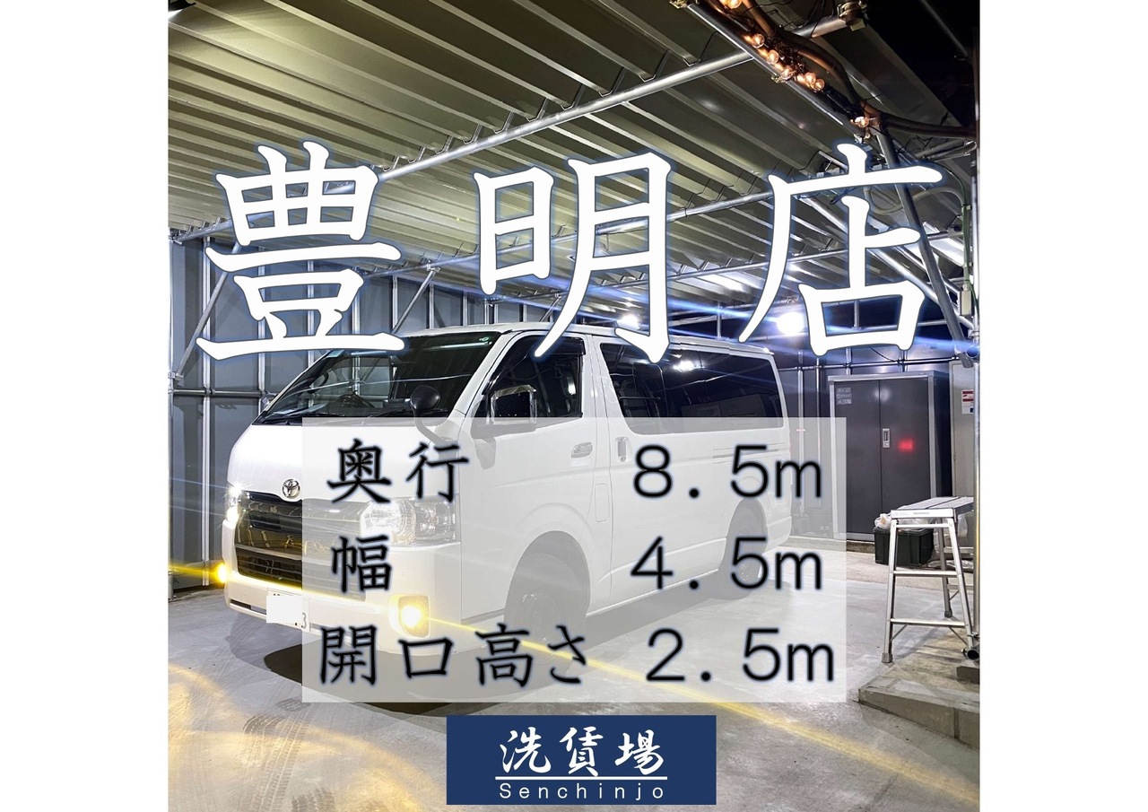 洗賃場豊明店　予約メニュー