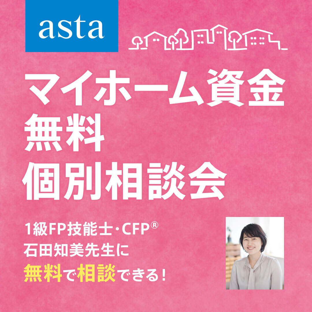 4/19（日）開催「ファイナンシャルプランナーによる マイホーム資金無料個別相談会」【事前予約制】