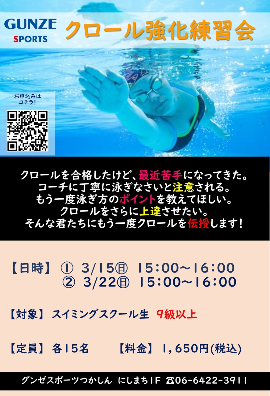 クロール強化練習会【スイミングスクール生対象】