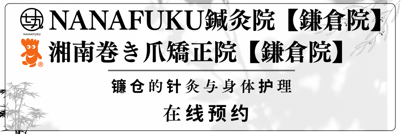 在镰仓预约针灸与身体护理｜支持英语和中文