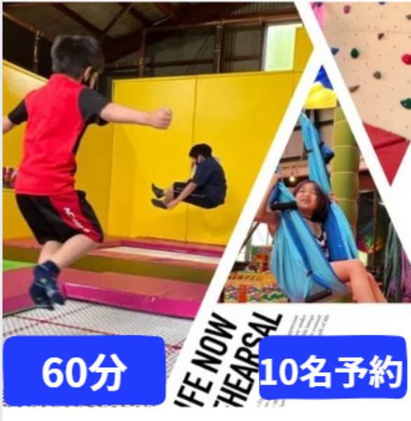 10名予約 トランポリン 60分コース