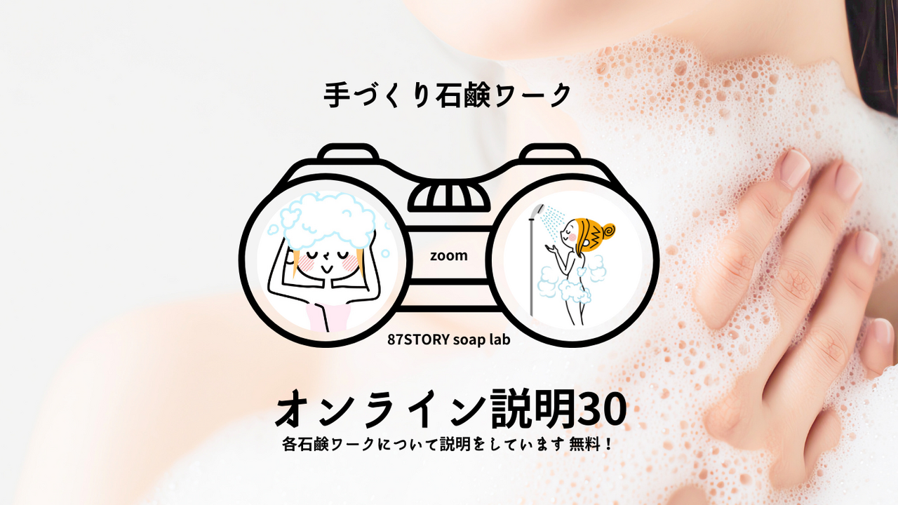 オンライン説明30｜手作り石鹸教室ワークヒーリング浄化自然素材100%スピも認めた浄化石鹸