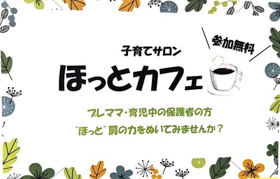 子育てサロン　ほっとカフェ