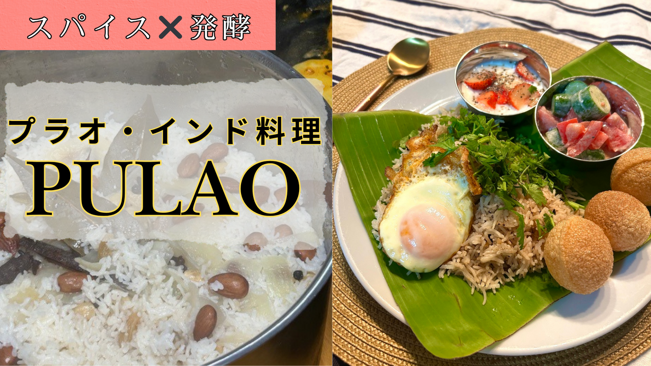 【スパイス醤】 インド料理 プラオ＆発酵キーマカレーレッスン