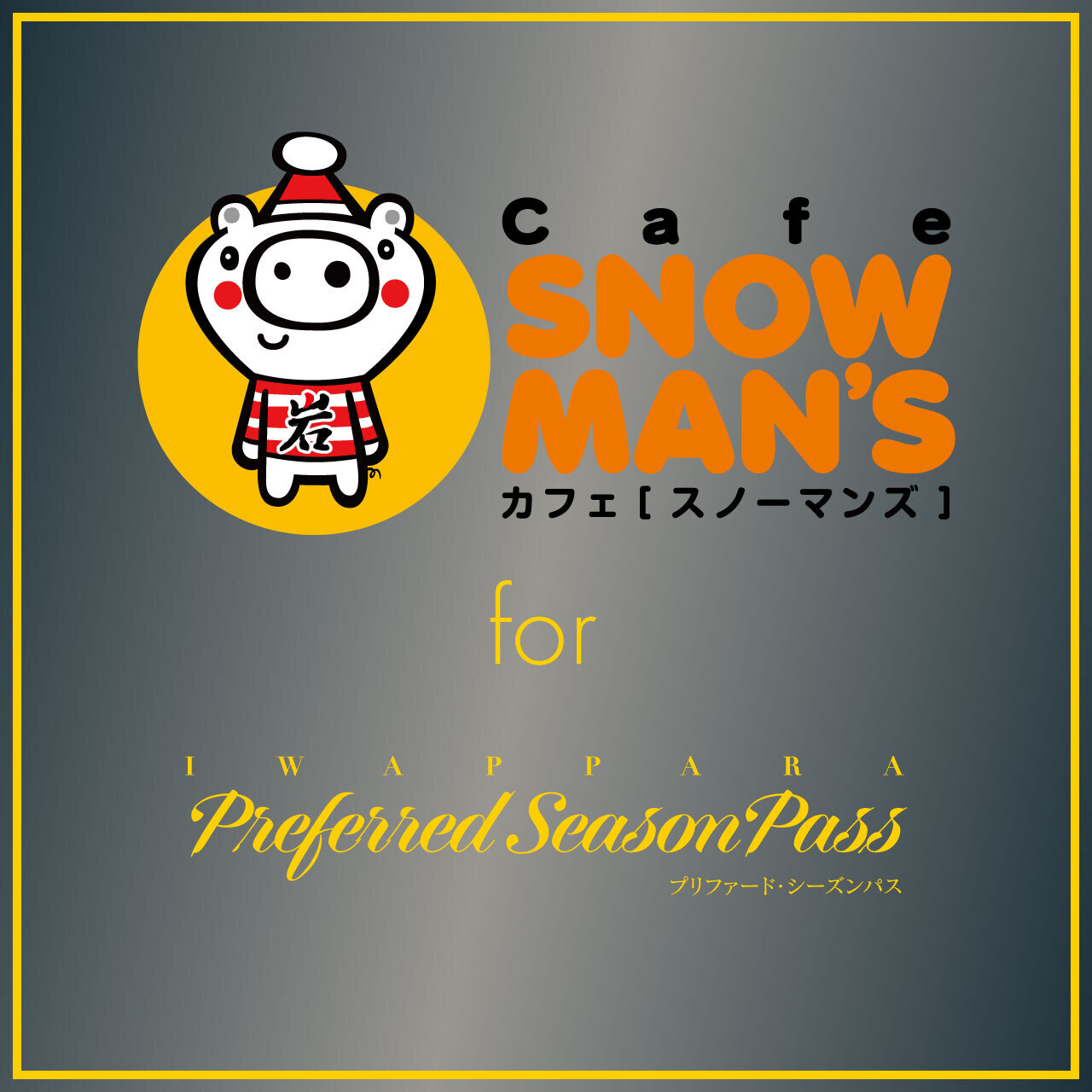 【プリファードシーズンパス サービス4】土休日限定 スノーマンズ座席予約