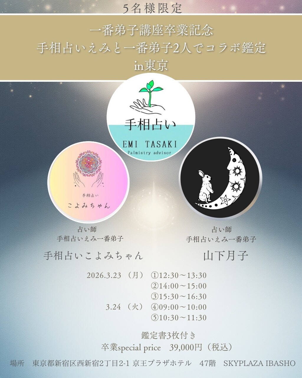 【イベント】対面コラボ鑑定in東京 3月23,24日 京王プラザホテル