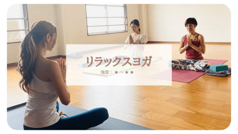 🔰リラックスヨガ