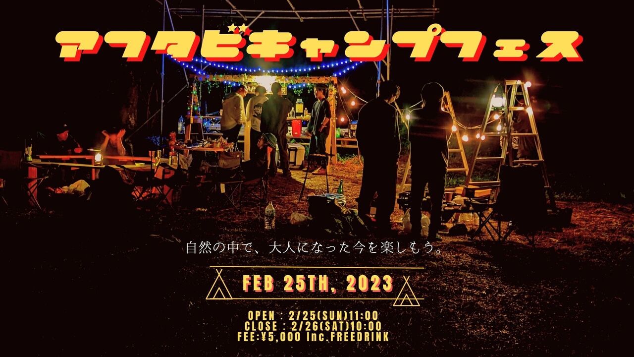 アフタビ同窓会キャンプサウナフェス2023