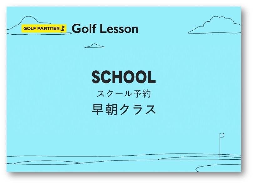 スクール予約（早朝クラス）【ｺｰﾄﾞ01】NO.7から詰めてお入りください