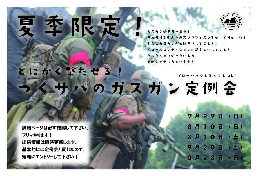 夏季限定！ガスガン定例会