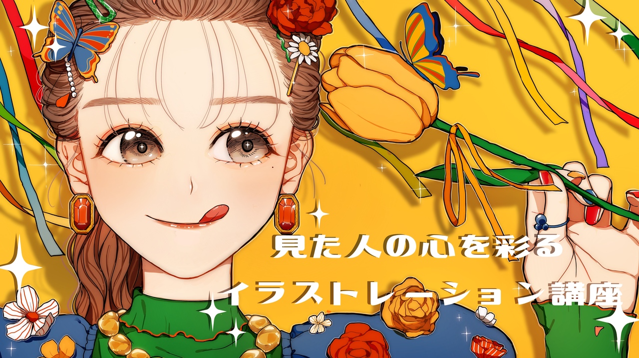 【イラスト】見た人の心を彩るイラストレーション講座　※小学生5年生以上対象 担当講師：honoka