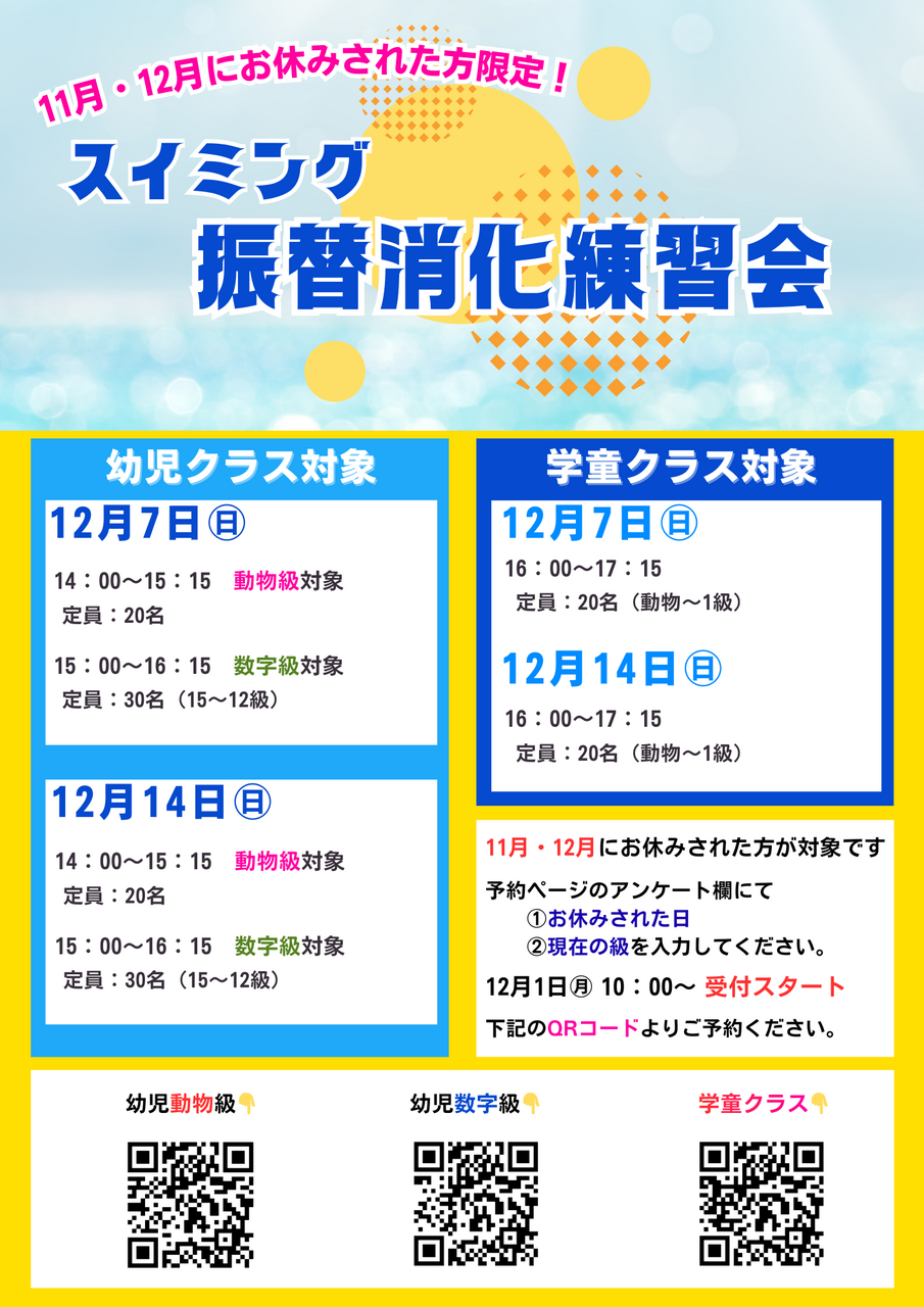 【スイミング】振替消化練習会（小学生）