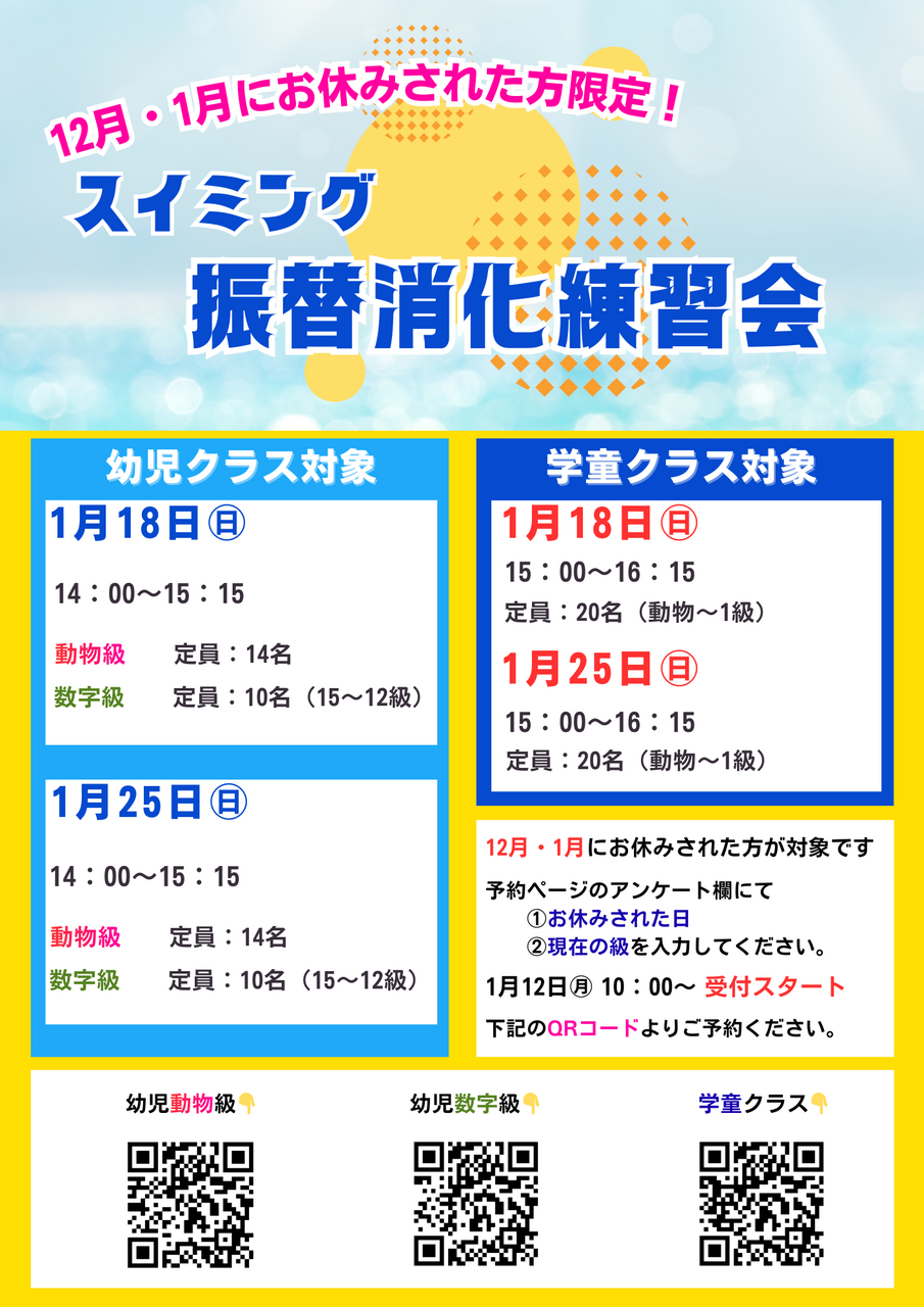 【スイミング】振替消化練習会（小学生）