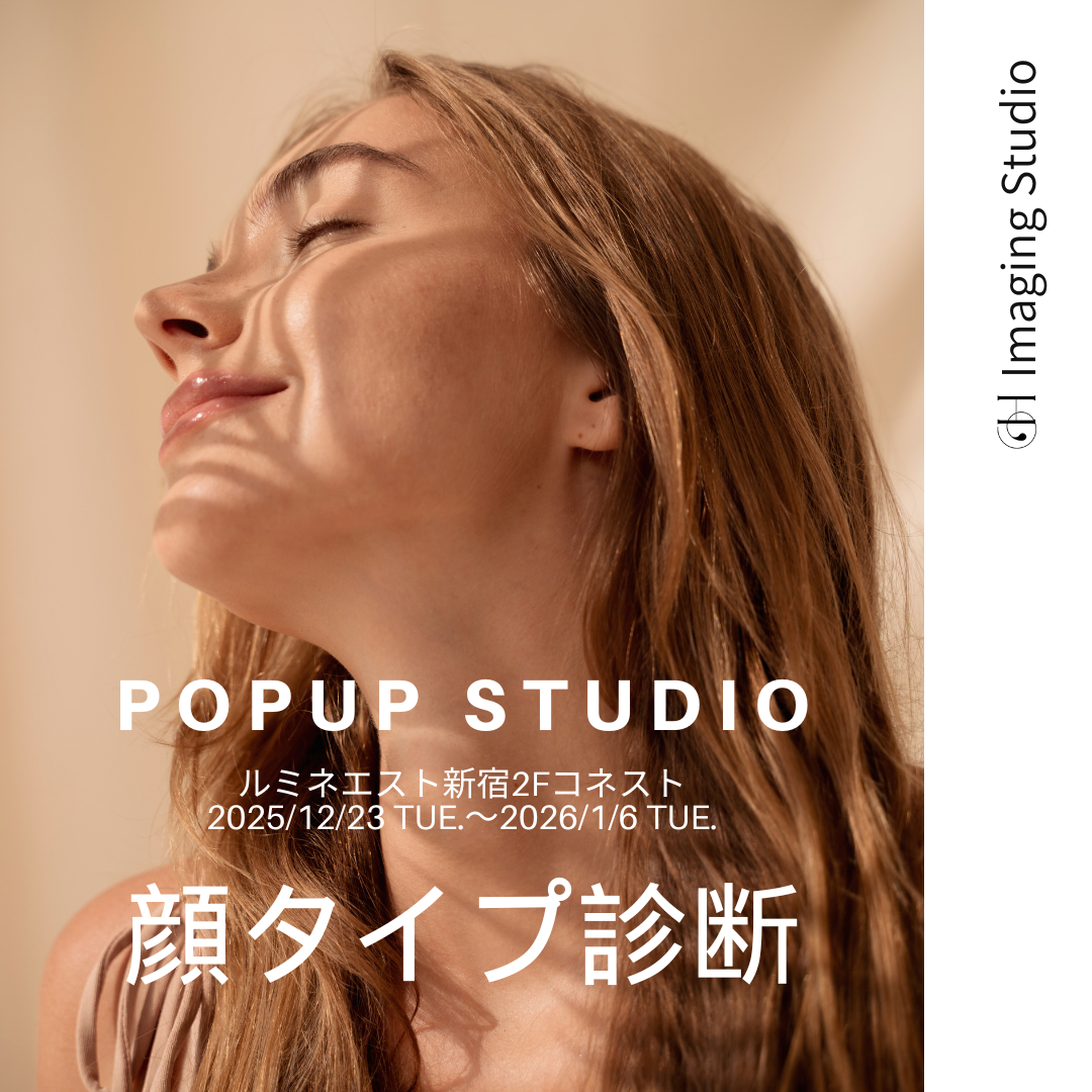 東京【ルミネエスト新宿】POPUP『顔タイプ診断』予約 - 2025/12/23（火）〜2026/1/6（火）