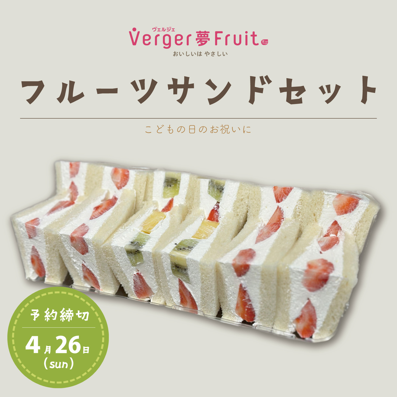 相模原店【こどもの日】フルーツサンドセット