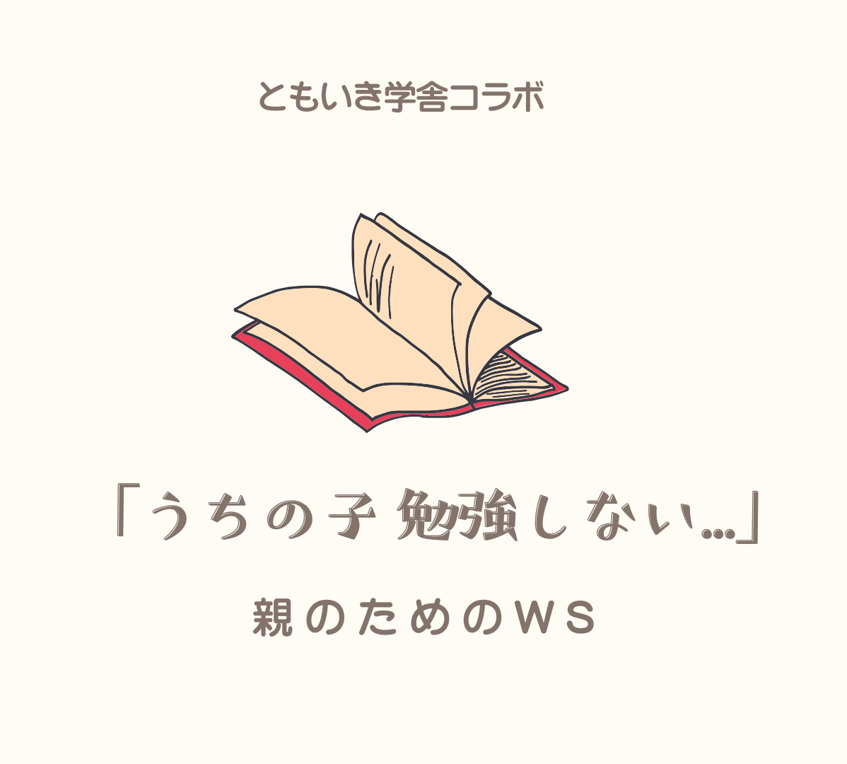 うちの子勉強しない【親のためのワークショップ】
