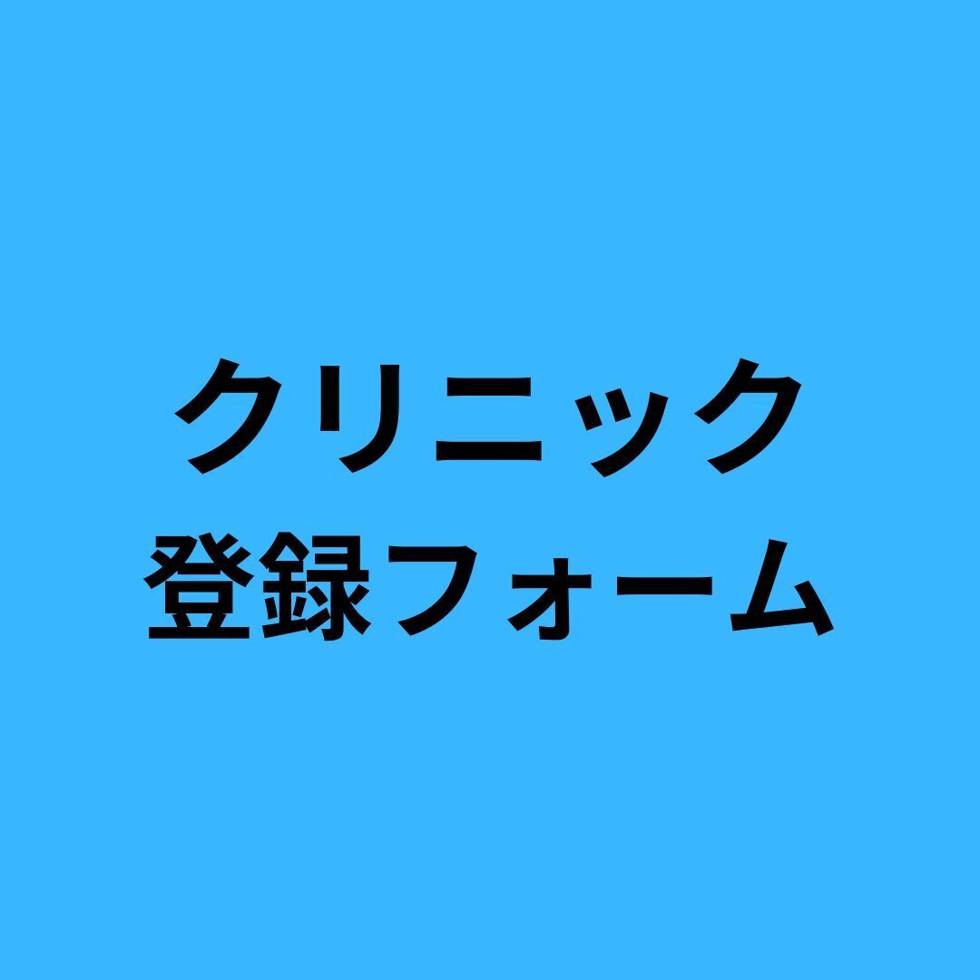 【ジュニアスクール】クリニック 応募フォーム