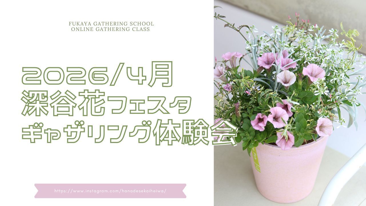 ギャザリング体験会 2026年4月 埼玉 深谷花フェスタ