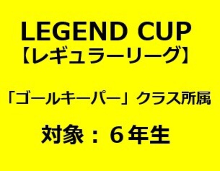 第１０回　LEGEND CUP【レギュラーの部】ゴールキーパー