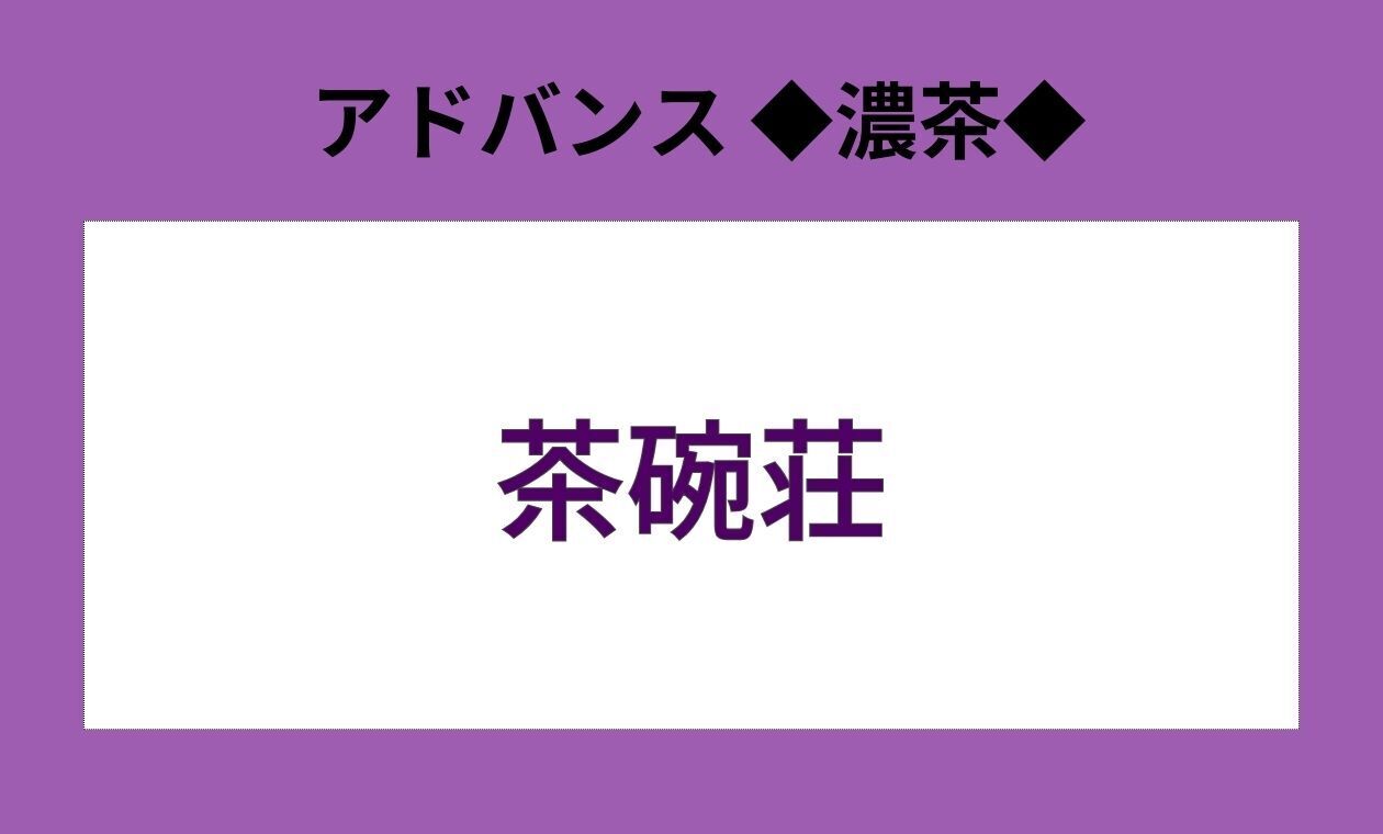 裏千家(◆濃茶/茶碗荘/アドバンス)保利先生(10:00)