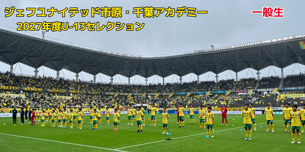 2027年度 ジェフ千葉U-13及びジェフ千葉U-13コラソン 合同セレクション　一般生決済