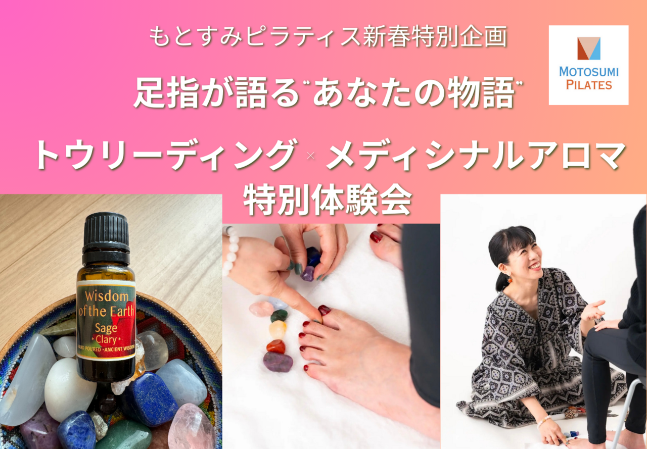 1/6(火) 【足指が語る“あなたの物語”トウリーディング × メディシナルアロマ特別体験会】@田園調布せせらぎ館