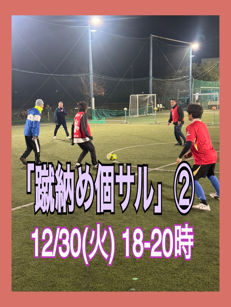 12/30 (火) 18-20時「蹴納め個サル」②