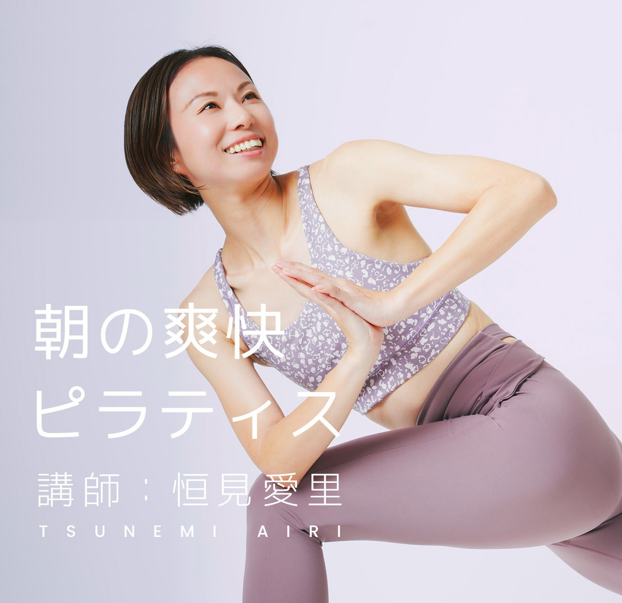 朝の爽快ピラティス（講師：恒見愛里）