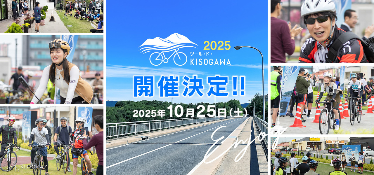 ツール・ド・KISOGAWA 2025