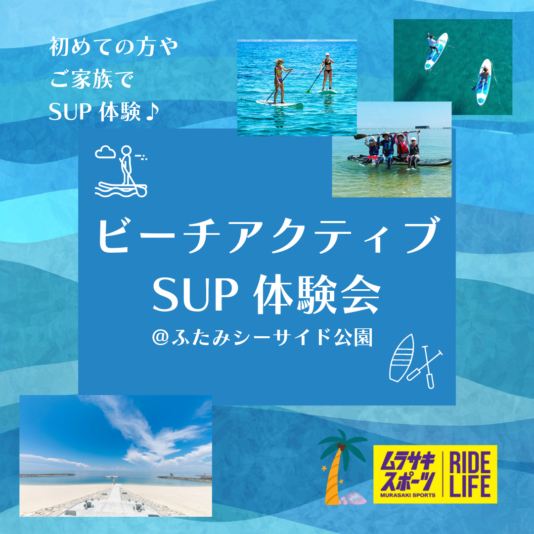 ビーチアクティブSUP体験会【エミフルMASAKI店】