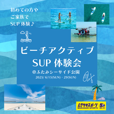 ビーチアクティブSUP体験会【エミフルMASAKI店】
