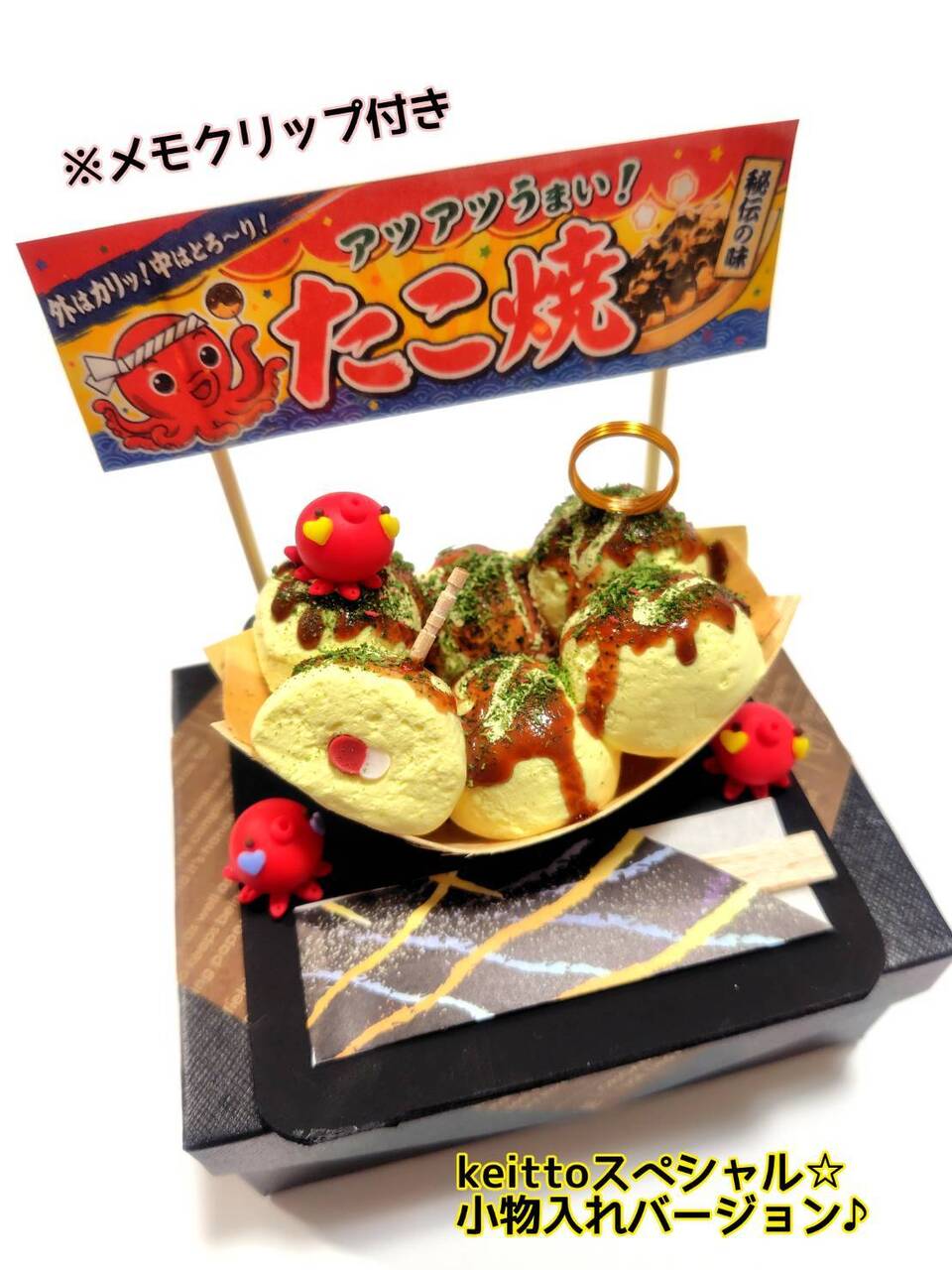 【Keitto Oppi】樹脂粘土・夏祭りイベント限定WS ♪～たこやきメモクリップ～