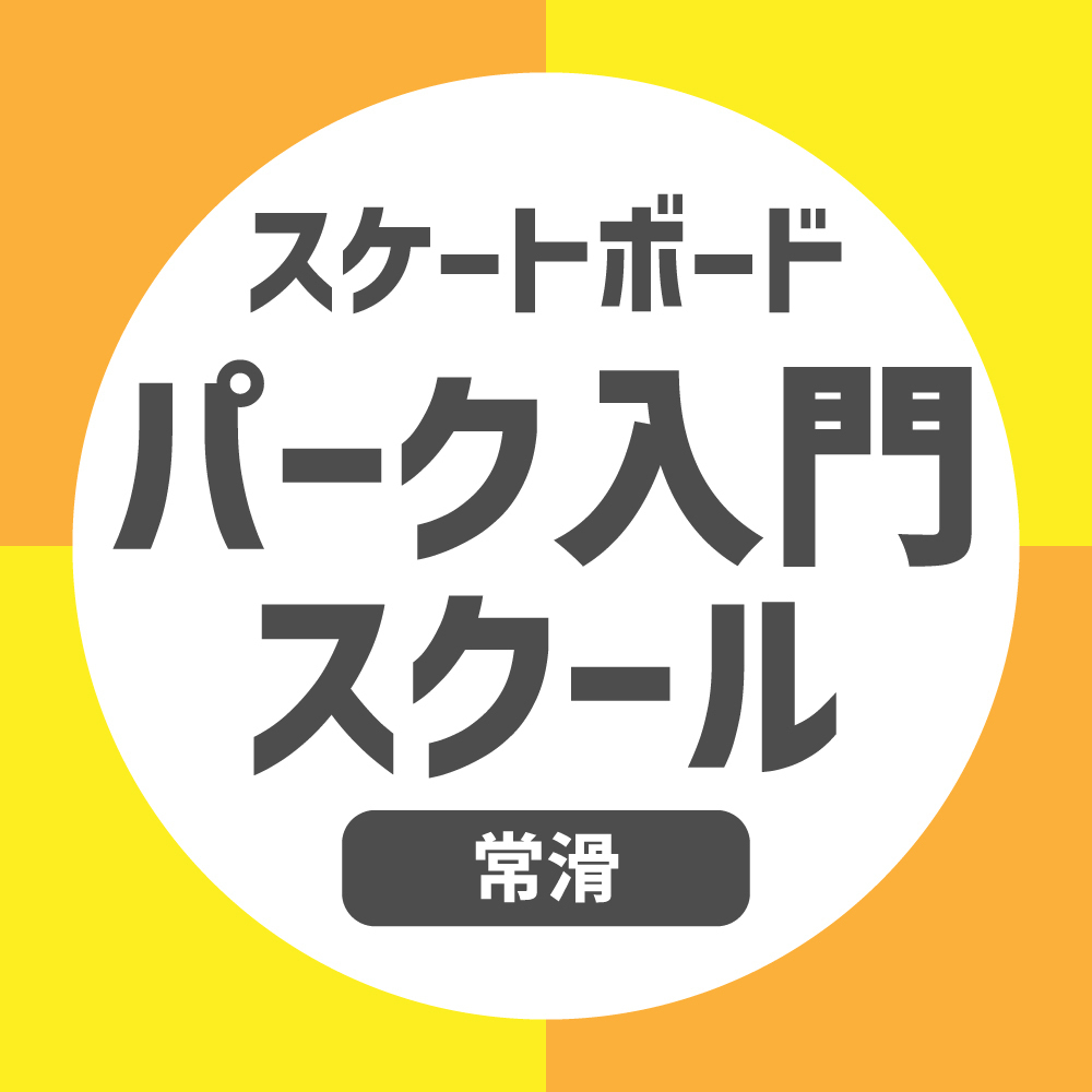 スケートボード パーク入門スクール【常滑店】