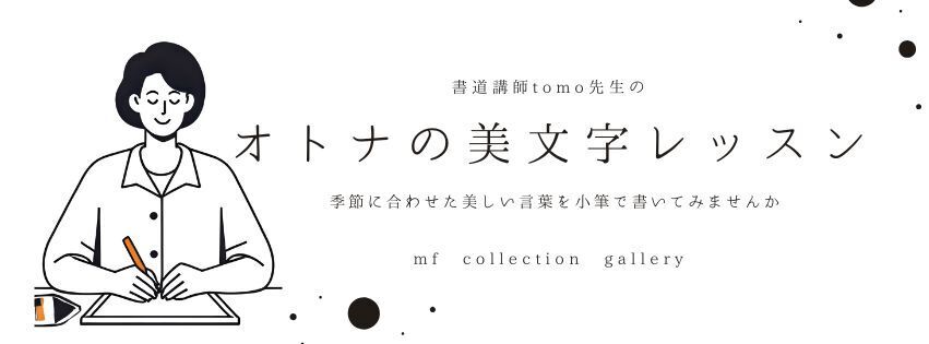 手ぶらで気軽にオトナの美文字レッスン（季節の言葉を書いてみましょう）